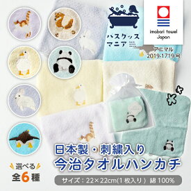 ＼クーポン有／ 【選べる6種】 今治タオル ハンカチ 動物のおしり 22×22cm 6種類 セット 日本製 ネコ アヒル パンダ ウサギ シバイヌ ペンギン 刺繍入 今治 今治ハンカチ タオルハンカチ ハンカチタオル 小さい かわいい 子ども こども キッズ 男の子 女の子 幼