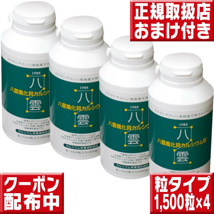 楽天市場】八雲風化貝カルシウム1500粒×4 送料無料 八雲風化カルシウム