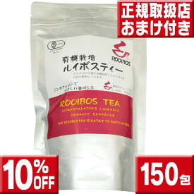 河村農園 有機栽培 ルイボスティー 3g×150包 送料無料 ルイボスティー ティーバッグ ルイボス茶 ルイボスティー 有機 ルイボスティー オーガニック 有機栽培 ルイボスティ
