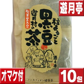 遊月亭 黒豆茶 10包 オマケ付 黒豆茶と和菓子の但馬遊月亭 黒豆茶 遊月亭 健康茶 黒豆 健康茶 お徳用 遊月亭黒豆茶