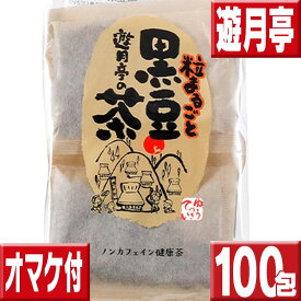 遊月亭 黒豆茶 100包 オマケ付 送料無料 （10包×10） 黒豆茶と和菓子の但馬遊月亭 黒豆茶 ティーバッグ 健康茶 送料無料 お徳用 黒豆茶