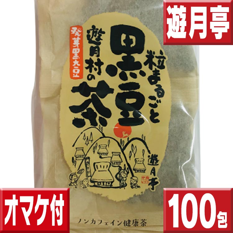 遊月亭 黒豆茶 １００包 オマケ付 送料無料 （１０包×１０） 黒豆茶と和菓子の但馬遊月亭 黒豆茶 ティーバッグ 健康茶 送料無料 お徳用 黒豆茶  お茶・紅茶