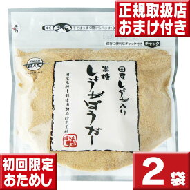 送料無料 初回限定お試し 黒糖しょうがぱうだー180g×2袋 黒砂糖 しょうが湯 しょうが 粉末 国産 しょうが 粉末 黒糖しょうがパウダー 黒糖しょうがパウダー 国産 生姜 粉末 しょうが 生姜パウダー 生姜湯 黒糖生姜 ポイント消化 送料無料