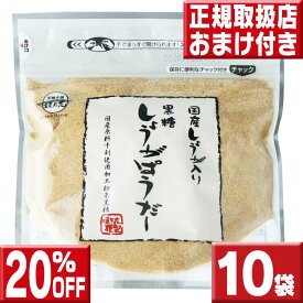 20％OFF 送料無料 黒糖しょうがパウダー180g×10袋 黒砂糖 しょうが湯 しょうが 粉末 国産 しょうが 粉末 黒糖しょうがパウダー 国産 生姜 粉末 生姜湯 粉 生姜湯 黒糖生姜 生姜パウダー