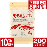 天然だしパック特撰 200パック（1袋25パック×8袋） 無添加 だし だし 無添加 パック 塩無添加 だしパッ…