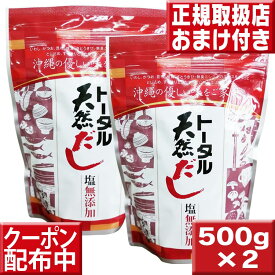 送料無料 トータル天然だし　500g×2袋 天然だし 無添加 塩無添加 だし 出汁 粉末だし 和風だし 万能 和風だし 無添加だし 天然だしの素