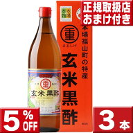 まるしげ 玄米黒酢900ml 3本セット 丸重 福山玄米黒酢 丸重 玄米黒酢 黒酢