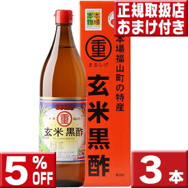 【5%OFF】3本セット 送料無料 今ならオマケ付 まるしげ 玄米黒酢900ml 丸重 福山玄米黒酢 丸重 玄米黒酢 黒酢