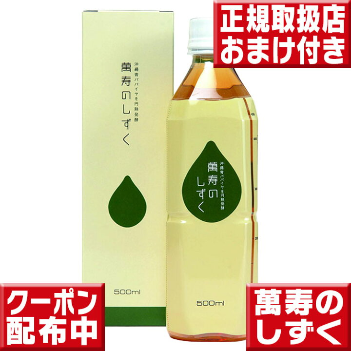 楽天市場】萬寿のしずく500ml 送料無料 今だけおまけつき 萬寿の 