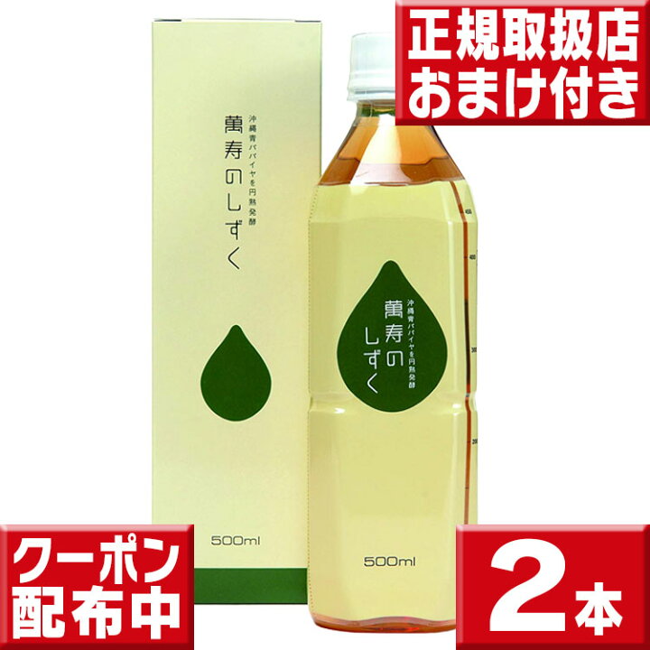 楽天市場】萬寿のしずく500ml×2 送料無料 今だけおまけつき 萬寿の 