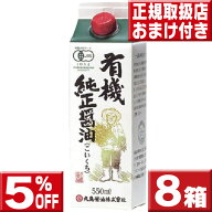 8本セット 送料無料 丸島醤油 有機醤油 濃口550ml×8 マルシマ 有機 醤油 丸島 濃口 本醸造 醤油 マルシ…