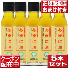 国内搾油 亜麻仁油 ハイ・リグナン 110g×5本 国内生搾り 無精製 亜麻仁 アマニ油 あまにオイル 亜麻仁 フラックスオイル 食用油 亜麻仁油 あまに オイル 油 フラックスシードオイル α-リノレン酸 亜麻仁 アマニ