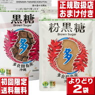 違いがわかる 本物の黒糖を味わってください 赤字企画の初回限定お試しセット お一人様一回限り 黒砂糖 …