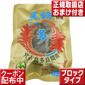 本場の本物 沖縄黒糖 多良間島産 黒糖 （ブロックタイプ） 黒砂糖 沖縄黒糖 黒糖 さとうきび 砂糖 多良間産 純黒糖 多良間産黒糖 沖縄産 さとうきび 純黒糖 沖縄県産