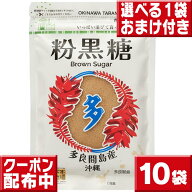 沖縄黒糖送料無料 多良間島産 黒糖（粉末タイプ）10袋セット黒砂糖 沖縄黒糖 砂糖 送料無料 黒砂糖 黒糖 …