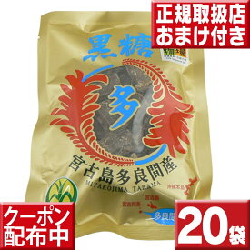 沖縄黒糖 多良間島産 黒糖 ブロックタイプ 20袋セット 送料無料 黒砂糖 多良間産黒糖 さとうきび 多良間産 純黒糖 沖縄県産 さとうきび100% 無添加黒糖 敬老の日