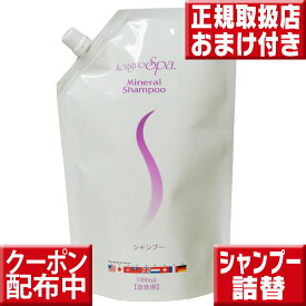 今ならオマケ付 送料無料 コズグロスパ ミネラルシャンプー 詰替用1000ml コズグロ シャンプー コズグロスパ ミネラルシャンプー 1000ml コズグロスパ シャンプー コズグロスパ　シャンプー コズグロスパ ミネラルシャンプー