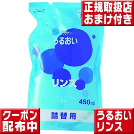 エスケー うるおい　リンス詰替用450ml エスケー石鹸 うるおい エスケー エスケー石鹸 エスケー リンス 石鹸シャンプー リンス