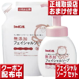 シャボン玉石けん 無添加 フェイシャルソープボトル 200ml ＆ 詰替用 180ml 洗顔 泡 石けん 洗顔料 フォーム 洗顔石鹸 ウォッシュ 無添加 泡タイプ 泡ボトル シャボン玉石鹸 しゃぼん玉石鹸