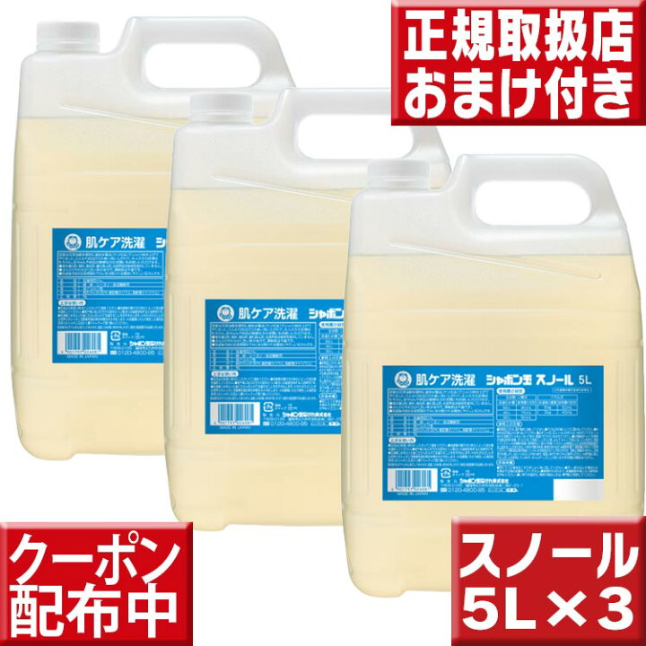 楽天市場】シャボン玉 スノール 液体タイプ (業務用) 5L×3 