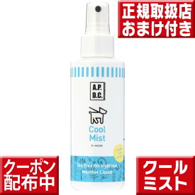 APDC クールミスト 125ml a.p.d.c.クールミスト 犬 熱中症 a.p.d.c.　クールミスト apdc クールミスト a.p.d.c.クールミスト 犬 熱中症 スプレー 犬 暑さ対策 熱中症対策 犬