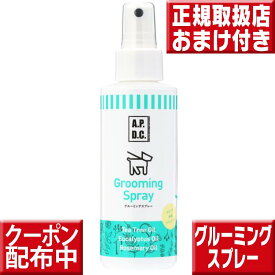 APDCグルーミングスプレー125ml グルーミングスプレー apdc グルーミングスプレー apdc グルーミングスプレー 犬 ブラッシングスプレー