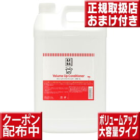 オマケ付 APDCボリュームアップコンディショナー5L 送料無料 APDC 犬用リンス ペット用コンディショナー apdcボリュームアップコンディショナー apdc コンディショナー 犬 業務用