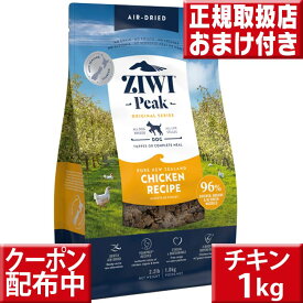 ziwipeak ニュージーランド フリーレンジチキン 1kg オマケ付 ジウィピーク 低アレルゲンフード 犬 無添加 アレルギー グレインフリー 穀物不使用 ziwi ドッグフード ziwi 犬 チキン