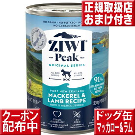 ziwipeak ドッグ缶 ニュージーランド マッカロー&ラム 390g オマケ付 ジウィピーク 低アレルゲンフード 犬 無添加 アレルギー グレインフリー 穀物不使用 ziwi 犬 缶詰 ドッグフード 犬 生肉