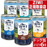 ziwipeak ドッグ缶 390g×6缶 オマケ付 ジウィピーク 低アレルゲンフード 犬 無添加 アレルギー グレイン…