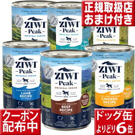 ziwipeak ドッグ缶 390g×6缶 オマケ付 ジウィピーク 低アレルゲンフード 犬 無添加 アレルギー グレインフリー 穀物不使用 ziwi 犬 缶詰 ドッグフード 犬 生肉