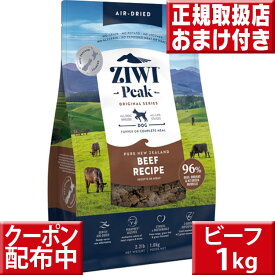 ziwipeak NZグラスフェッド ビーフ 1kg オマケ付 ジウィピーク 低アレルゲンフード 犬 無添加 アレルギー グレインフリー 穀物不使用 ziwi ドッグフード