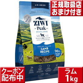 ziwipeak ラム 1kg オマケ付 ジウィピーク 低アレルゲンフード 犬 無添加 アレルギー グレインフリー 穀物不使用 ziwi ドッグフード