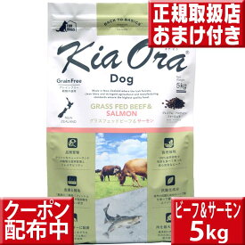 キアオラ ビーフ&サーモン 5kg kiaora キアオラ送料無料 グレインフリー 穀物不使用 犬 アレルギー ドッグフード キアオラ ラム kiaora キアオラグラスフェッドビーフ 即日発送 ドッグフード