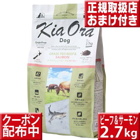 キアオラ ビーフ&サーモン 2.7kg オマケ付 kiaora キアオラ送料無料 グレインフリー 穀物不使用 犬 アレルギー ドッグフード キアオラ ラム kiaora キアオラグラスフェッドビーフ 即日発送 ドッグフード