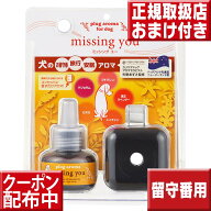 【送料無料】プラグアロマ フォー ドッグ　ミッシングユー【プラグアロマ】【ミッシングユー】【missing …