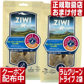 ziwi オーラルヘルスケア ラムグリーントライプ 80g×2 送料無料 ラムの胃 ジウィピーク おやつ 犬 無添加 犬用おやつ グレインフリー 穀物不使用 ziwipeak ジウィピーク ジウィ ziwi トリーツ