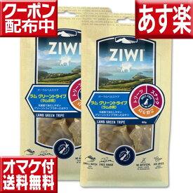 ziwi オーラルヘルスケア ラムグリーントライプ 80g×2 送料無料 ラムの胃 ジウィピーク おやつ 犬 無添加 犬用おやつ グレインフリー 穀物不使用 ziwipeak ジウィピーク ジウィ