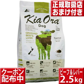 キアオラ ビーフ&レバー 2.5kg オマケ付 kiaora キアオラ送料無料 グレインフリー 穀物不使用 犬 アレルギー ドッグフード キアオラ ビーフ kiaora 牛肉 即日発送 ドッグフード