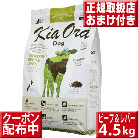 キアオラ ビーフ&レバー 4.5kg オマケ付 kiaora キアオラ送料無料 グレインフリー 穀物不使用 犬 アレルギー ドッグフード キアオラ ビーフ kiaora 牛肉 即日発送 ドッグフード