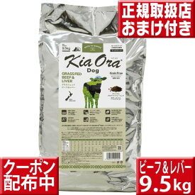 キアオラ ビーフ&レバー 9.5kg kiaora キアオラ送料無料 グレインフリー 穀物不使用 犬 アレルギー ドッグフード キアオラ ビーフ kiaora 牛肉 即日発送 ドッグフード