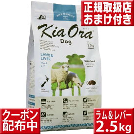 キアオラ ラム&レバー 2.5kg オマケ付 kiaora キアオラ送料無料 グレインフリー 穀物不使用 犬 アレルギー ドッグフード キアオラ ラム kiaora 羊肉 即日発送 ドッグフード