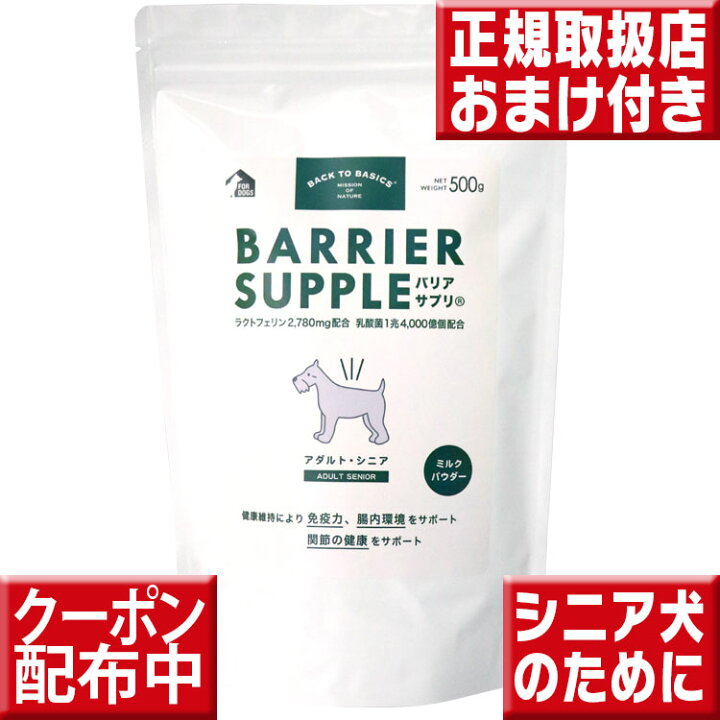 楽天市場】バリアサプリ ドッグ アダルト・シニア 500g オマケ付 犬 