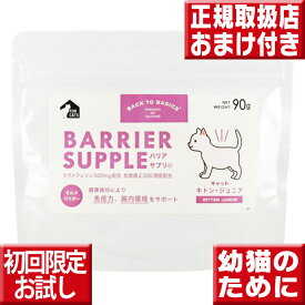 お試し送料無料 バリアサプリ キャット キトン ジュニア 90g オマケ付 猫 乳酸菌 サプリ キャット 子猫 幼猫 サプリメント