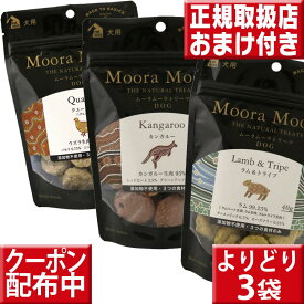 よりどり3袋送料無料 ムーラムーラトリーツ 3袋　アレルゲントリーツ おやつ 犬 無添加 アレルギー 犬用おやつ フリーズドライ