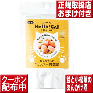 阪急ハロードッグ ねこちゃんのヘルシーお惣菜 鮭と小松菜のあんかけ煮 70g ユーグレナ配合 キャットフード 無添加 国産 ミドリムシ 猫 手作り ご飯 レトルト トッピング 葉月会獣医師推奨