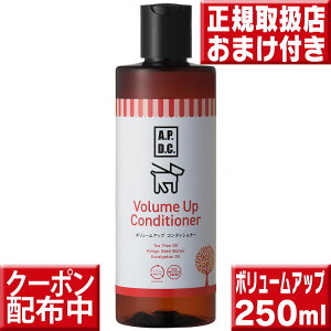 APDCボリュームアップコンディショナー250ml 犬用リンス ペット用リンス apdcボリュームアップ コンディショナー トイプードル ポメラニアン コリー シュナウザー ワイヤーダックス