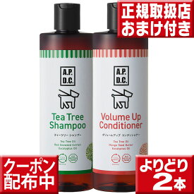 APDC ティーツリーシャンプー500ml＆apdc ボリュームアップコンディショナー500mlセット 組合せ自由 犬用リンス トイプードル ポメラニアン コリー シュナウザー ワイヤーダックス ティートリーシャンプー