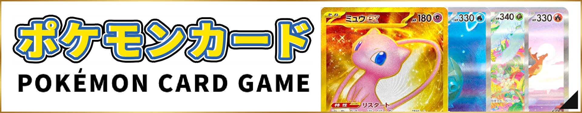 ポケモンカード好評発売中！
