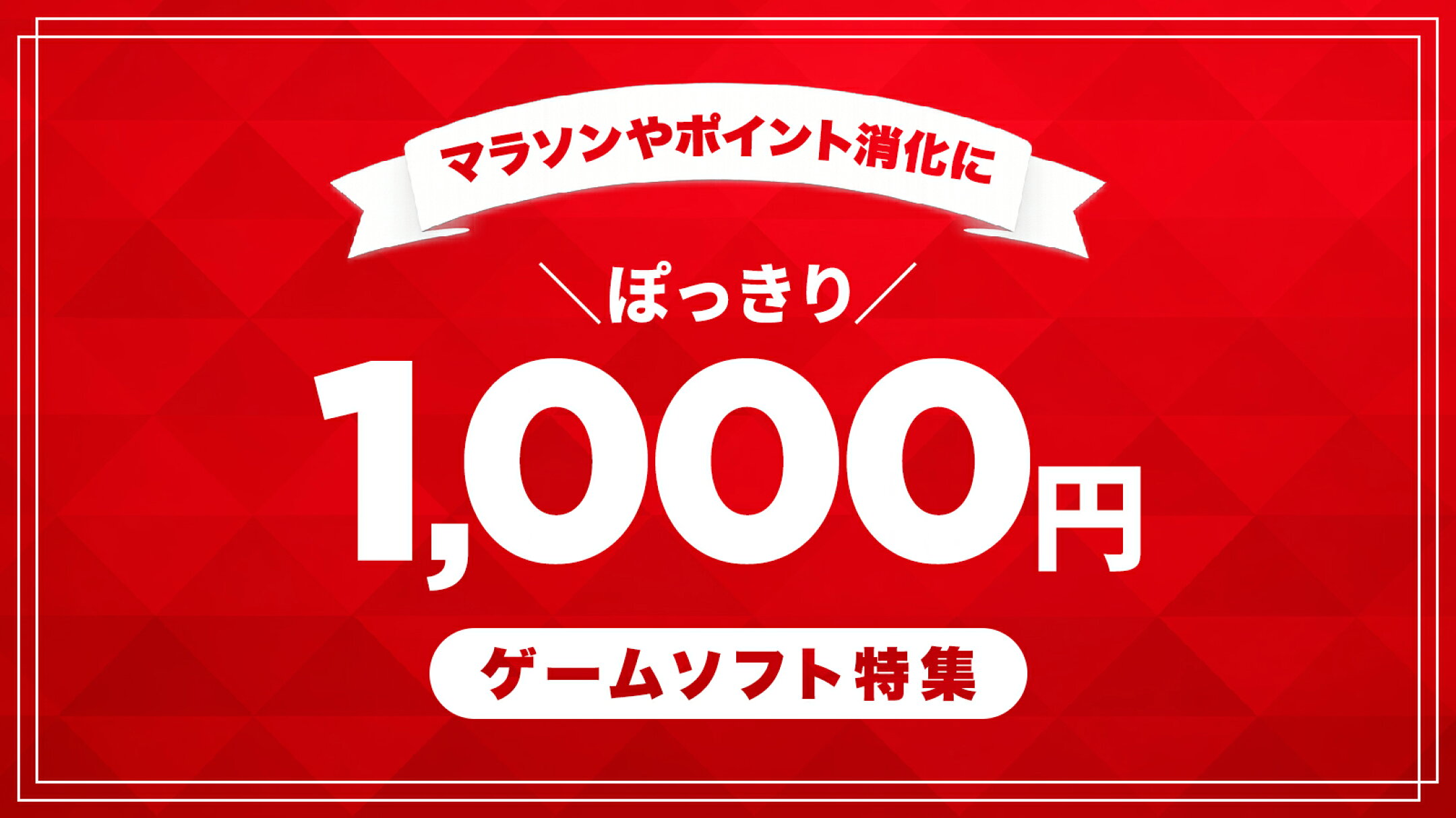 1,000円ぽっきりゲームソフト特集